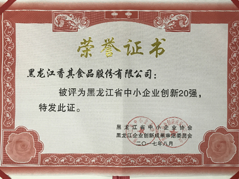 黑龍江省中小企業(yè)創(chuàng)新20強(qiáng)