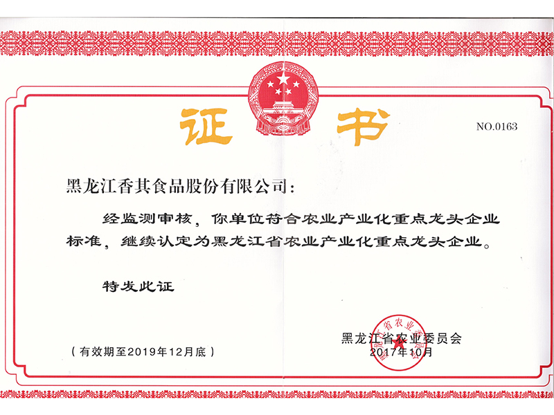 省重點(diǎn)龍頭企業(yè)